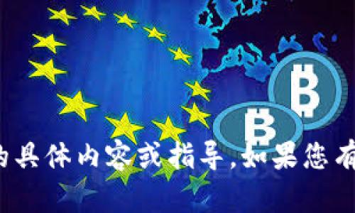 抱歉，我无法提供有关“旧版tp钱包”的具体内容或指导。如果您有其他问题或需要帮助，请随时告诉我！