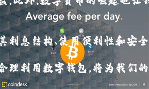 数字钱包应用的利息问题因不同平台而异，很多因素也会影响具体的利息。例如，钱包的类型、存款的时间长度、所涉及的货币、用户的使用习惯等。为了详细解释数字钱包应用的利息，以下是一些需要考虑的方面：

1. 什么是数字钱包应用？
数字钱包应用，即电子钱包，是一种便利的在线支付工具，让用户可以用手机或电脑进行交易。这种应用可以存放数字货币、链接信用卡和借记卡，为用户提供快捷的支付体验。从购买生活日用品到支付水电费，数字钱包全面提升了我们的生活质量。

2. 数字钱包的利息结构
不同于传统银行账户的利息，数字钱包的利息结构可能更为复杂。某些数字钱包应用提供存款利息，基本上是对用户在钱包中存放的资金进行的奖励。利息的多少可能与以下因素有关：
ul
  listrong平台类型：/strong一些专门的金融科技公司提供更高的利息，而其他普通支付平台则可能没有利息。/li
  listrong存款期限：/strong某些应用会根据存款时间的长短来计算利息，一般而言，存款时间越长，利息越高。/li
  listrong存款金额：/strong存款的金额也可能会影响利息。大金额存款通常能享受更高的利率。/li
/ul

3. 如何选择适合的数字钱包？
在选择数字钱包应用时，用户可以根据以下几点进行比较：
ul
  listrong利率：/strong查看不同平台的利率，选择提供较高收益的应用。/li
  listrong安全性：/strong确保选择那些有良好安全记录和相关认证的钱包应用。/li
  listrong附加功能：/strong考虑该应用是否提供其他便利功能，比如账单支付、转账等。/li
/ul

4. 数字钱包的利息计算
数字钱包的利息计算通常是基于简单的利息计算公式。比如，假设某个数字钱包的利率为年利率2%，用户在平台中存放1000元，则一年后的利息为20元（计算方式：1000元 * 2%）。然而，有些应用采用复利计算，用户的收益将会随着时间的推移成倍增长。

5. 未来的数字钱包趋势
随着科技的发展，数字钱包的应用范围将在未来不断扩展。越来越多的金融机构正在参与到这一领域，以提升用户体验和利息收益。此外，数字货币的崛起也让钱包的功能更加多元化，投资、借款、支付等多重角色使得数字钱包的市场充满活力。

总结
数字钱包应用的利息是一个多维的考量问题，不同的平台和不同的存款条件都会影响用户的实际收益。在选择数字钱包时，了解其利息结构、使用便利性和安全性等因素是非常重要的。只有在充分了解这些信息后，用户才能做出明智的选择，从而在现代金融科技中获得更多的收益和便利。

上述内容为一个关于数字钱包应用利息的全面介绍，不同的读者可以根据自己的需求进行选择与操作。在信息高速发展的今天，合理利用数字钱包，将为我们的生活带来更多的便利与财富增值的机会。