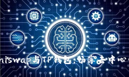 轻松联接Uniswap与TP钱包,畅享去中心化交易乐趣