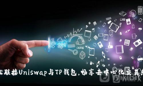 轻松联接Uniswap与TP钱包,畅享去中心化交易乐趣