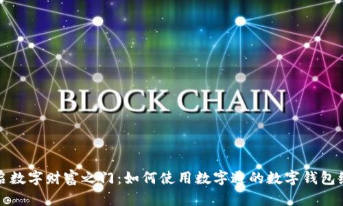 开启数字财富之门:如何使用数字通的数字钱包编码