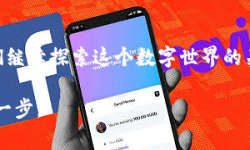  探索安全数字资产的世界：常用加密钱包APP推荐 / 
 guanjianci 加密钱包,数字资产,安全性 /guanjianci 

引言：数字资产的保护之旅
在这个科技瞬息万变的时代，随着比特币、以太坊等数字货币逐渐深入人心，越来越多人开始加入这个数字资产的世界。然而，伴随着财富的增长，数字资产的安全性问题也日益凸显。为了保护我们的虚拟财富，选择一个可靠的加密钱包APP至关重要。本文将带领你深入了解几款常用的加密钱包APP，助你在这个充满机遇的数字领域中稳步前行。

什么是加密钱包APP？
加密钱包APP就像一座现代化的保险箱，专门用来存储、管理和交易你的数字货币。与传统的钱包不同，加密钱包不需要真实的纸币和硬币。它们通过加密技术保护你的数据，确保在这条数字旅程中，你的资产安全无忧。

加密钱包的种类
加密钱包主要分为“热钱包”和“冷钱包”两大类。热钱包连接互联网，方便快捷；而冷钱包则是离线存储，安全性更高。选择哪种钱包很大程度上取决于你的需求：如果你是时常交易的投资者，热钱包是一个不错的选择；如果你更看重安全性，不妨考虑冷钱包。

推荐加密钱包APP一：Trust Wallet
初见Trust Wallet，仿佛置身于一个温馨的数字社区。它是一个官方的去中心化钱包，由币安提供支持。用户界面，功能一应俱全。
首先，Trust Wallet支持数千种不同的加密货币，让你在投资时如鱼得水。此外，它的私钥存储在用户设备本地，意味着用户拥有对自己资产的完全控制权。每次进行交易，Trust Wallet都会给用户发送安全提醒，使得交易如同在晨雾中的老桥上走路——步步为营，安全稳妥。
值得一提的是，Trust Wallet还支持去中心化交易所的直接交易，方便用户在应用内轻松完成交易，仿佛在游历数字市场时，手中握有一把通行证。

推荐加密钱包APP二：Coinbase Wallet
接下来，Coinbase Wallet是另一款受到很多用户青睐的加密钱包APP。作为全球最大的加密货币交易所之一，Coinbase为用户提供了一个功能强大而又安全的钱包。
Coinbase Wallet的用户界面友好，适合各种层次的用户。从初学者到经验丰富的投资者，都能在这里找到属于自己的操作空间。这个钱包的特别之处在于，它允许用户直接访问去中心化应用程序（DApps），仿佛打开了一扇通往数字世界的彩色大门。
此外，Coinbase Wallet的安全性方面，采用高级加密技术盾，以确保用户的信息和资产如同重重铸造的古堡一般，坚不可摧。每当你进行交易时，都会通过双重验证增加一层保护，安全性提升，仿佛在极寒的冬日里，加了一层羊毛衫。

推荐加密钱包APP三：Ledger Live
如果你更偏爱冷钱包的安全性，Ledger Live无疑是个优秀的选择。作为Ledger公司推出的钱包，它的主打就是安全性，为数字资产提供了坚不可摧的保护。
Ledger Live的设计初冬似的简洁，不会让用户在纷繁的信息中迷失方向。更重要的是，用户的私钥和助记词绝不会离开冷钱包本身，仿佛将你的财富深藏于冰封的山顶，外人无法触及。
此外，Ledger Live还支持多种资产管理，用户可以通过简单的操作将资产映射在一张清晰的图上，仿佛是在精确绘制自己的财富蓝图。

推荐加密钱包APP四：Exodus
Exodus就像是加密钱包中的艺术品，因其美观的界面和直观的操作而受到众多用户的喜爱。它允许用户轻松管理多个数字资产，仿佛随手甩出一枚多彩的拼图，在游戏中总能轻松组合出美丽的图案。
其独特之处在于，Exodus支持内置的交换功能，用户可以快速地在各种数字货币之间转换，就像在集市上自在挑选心仪的商品。但是，Exodus是热钱包，虽然方便，但在安全性上要相对逊色。尤其是存储较大金额时，用户需谨慎，确保已经采取必要的安全措施。

推荐加密钱包APP五：Mycelium
Mycelium作为一款历史悠久的加密钱包，常常让人到古老的树根系统——深邃、复杂且联结紧密。它主要以比特币为主，但也支持其他部分加密货币。
Mycelium的交易功能尤其活跃，用户可以通过其内置的P2P交易平台直接与其他用户进行交易，这种无中介的方式，宛如在清晨绽放的花朵，让每一笔交易都充满了生机与活力。
值得注意的是，虽然Mycelium功能强大，但其界面相对复杂，新手在使用时需花一些时间来熟悉，犹如初入魔法学校的小巫师，需要时间去理解和掌握各种魔法。

选择适合你的加密钱包
无论你是新手还是已在这个数字资产的海洋中游弋多年的 المستثمر،选择适合自己的加密钱包都是至关重要的。在做决定时，需要考虑如下几个方面：
ul
listrong安全性：/strong确保所选钱包具有高水平的加密技术，并了解其安全措施，例如是否支持双重验证。/li
listrong易用性：/strong用户界面友好程度，新手能够轻松上手。/li
listrong支持币种：/strong确认钱包支持你希望持有的加密货币。/li
listrong备份与恢复：/strong道具 redundant, 以确保你在更换设备或丢失手机时，能够顺利恢复资产。/li
/ul

结语：拥抱数字未来
选择适合自己的加密钱包APP，不仅是对自身数字资产的保障，更是对未来金融方向的把握。由于市场的高速发展和技术的持续进步，安全性与便捷性将是我们继续探索这个数字世界的关键。在这条充满期待与挑战的路上，愿每一个投资者都能如同在花海中舞动，轻舞飞扬，收获丰盛的果实。

记住，在这个越来越复杂的数字资产环境中，选择一款适合您的加密钱包APP，保证安全的同时，体验它带来的便利与乐趣，将是开启您数字资产投资旅程的第一步。