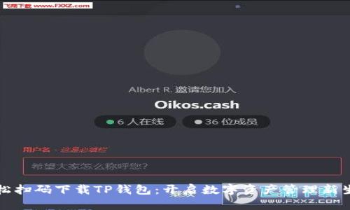 轻松扫码下载TP钱包:开启数字资产管理新生活