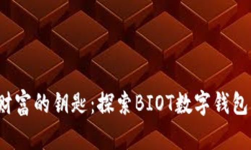 掌控未来财富的钥匙:探索BIOT数字钱包的无限可能