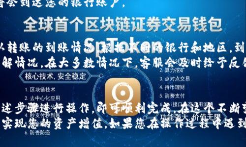 将数字货币转换回法定货币（如人民币、美元等）的一般步骤可以分为以下几个部分。在这里，以TP钱包为例，详细说明如何将币转回到法定货币的过程。

第一步：准备工作
在开始转换之前，确保您的TP钱包中有足够的数字货币，同时还有一个支持法定货币提取的交易所账户。例如，您可以选择币安、火币等国际知名交易所。
另外，确保您已完成交易所的身份验证，以确保您能够顺利提取法定货币。身份验证通常需要一些个人信息和身份文件的上传。

第二步：将数字货币转入交易所
在您的TP钱包中，找到您想要转换的数字货币。然后，访问您选择的交易所，找到“存款”或“入金”选项。
在交易所中找到对应的币种地址，并将其复制。然后返回TP钱包，选择转账功能，粘贴交易所的地址，输入您希望转入的数量，最后确认转账。
转账过程通常需要一定时间，建议您在交易所查看转账状态，确认转账成功。

第三步：在交易所进行交易
一旦您的数字货币成功到达交易所账户，您可以选择将其转换为法定货币。在交易所中，将您的币种与法定货币对进行交易。
例如，假设您将以太坊（ETH）转换为美元（USD），您只需找到ETH/USD的交易对，选择“出售”选项，然后输入您要出售的以太坊数量。
交易完成后，您的法定货币余额将会在交易所中更新。

第四步：提取法定货币
在成功交易后，您需要将您的法定货币提取到您的银行账户中。在交易所中，找到“提取”或“提款”选项。
输入您要提取的金额以及您绑定的银行账户信息。请注意，有些交易所可能会收取提取手续费，确保您了解这些费用。
提交提取请求后，通常会有一个处理时间，之后您的法定货币将会到达您的银行账户。

第五步：确认到账
在您提交了提取请求后，建议您定期检查您的银行账户，以确认转账的到账情况。根据不同的银行和地区，到账时间可能有所不同，有时可能需要几天的时间。
如果在约定时间内没有收到款项，您可以联系交易所的客服了解情况。在大多数情况下，客服会及时给予反馈并解决问题。

总结
将数字货币转换为法定货币虽然流程稍显复杂，但只要按照上述步骤进行操作，即可顺利完成。在这个不断变动的数字货币市场中，掌握相关操作技能显得尤为重要。
希望这篇指南能够帮助您轻松将数字货币转回法定货币，顺利实现您的资产增值。如果您在操作过程中遇到任何问题，请随时向客服咨询，确保您的资产安全和顺畅交易。