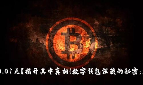 数字钱包深藏的秘密:为什么每次到账只有0.01元?揭开其中真相!数字钱包深藏的秘密:为什么每次到账只有0.01元?揭开其中真相!