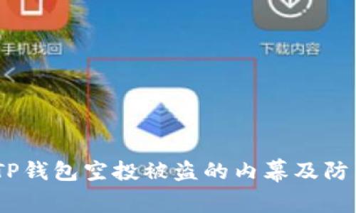 警惕！TP钱包空投被盗的内幕及防范措施