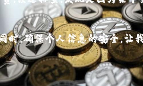 数字钱包授权查看全攻略，掌握安心消费新技能！

数字钱包, 授权管理, 安全消费/guanjianci

引言：数字钱包的崛起与授权管理的重要性
在这个科技飞速发展的时代，数字钱包正悄然走入我们的日常生活，成为我们消费的重要工具。无论是在繁华的城市街头，还是静谧的乡村小店，使用数字钱包支付已经成为了一种崭新的消费方式。然而，随着便利而来的，是对我们个人信息和财产安全的隐忧。正因如此，掌握如何查看和管理数字钱包的授权变得尤为重要。

数字钱包的定义与功能
数字钱包，简单来说，就是一种将传统钱包搬到手机或其他智能设备上的虚拟工具。想象一下，当你走进咖啡馆，轻轻一扫手机，便能享用到香气四溢的拿铁，而无需翻找零钱或信用卡。这种便捷的方式，让我们的生活变得更加高效。然而，其核心功能除了支付，还包括存储优惠券、积分、信用卡信息等，成为我们生活中不可或缺的一部分。

为何要关注授权管理
数字钱包的便利性背后，潜藏着不少风险。我们在使用数字钱包时，往往需要为各种服务授权，例如定位服务、联系人信息访问等。这些授权一旦设置不当，可能会导致个人隐私泄露，甚至财产损失。因此，了解如何查看和管理这些授权，成为每一个数字钱包用户的必修课。

如何查看数字钱包的授权
对于不同的平台和应用，查看授权的方式可能会有所不同。但一般来说，以下步骤可以帮助你轻松找到相关信息：

ol
listrong打开数字钱包应用/strong：/li
首先，确保你的手机上已经安装了或使用了想要查看授权的数字钱包应用。打开应用，通常会陆续看到主界面和菜单选项。

listrong进入设置/strong：/li
在应用的界面中，寻找“设置”或“我的账户”等选项。通常这几个文字会以齿轮或者人形图标表示，进入后可以找到详细的管理选项。

listrong授权管理/strong：/li
在设置页面，查找“隐私”、“安全”或“授权管理”等相关选项。在这部分，你将会看到所有你所给予该应用的权限列表，如定位权限、相机权限、消息推送等。

listrong逐一查看和调整/strong：/li
点击每一项权限，你会看到该权限的详细说明及其对你账户的影响。此时，可以根据自己的需要调整这些权限设置，合理化管理数字钱包的授权。
/ol

常见的授权及其管理建议
在你的数字钱包中，可能会涉及到以下几种常见授权。了解每一种授权的目的与必要性，可以帮助你更好地保护自己的信息安全。

h4位置授权/h4
当你初次使用数字钱包时，系统会请求获取你的地理位置信息。这一授权通常用于提供商家推荐、附近商家信息等服务。如果你不希望分享这些信息，建议选择“仅在使用时访问”或“不允许”。

h4联系人访问/h4
有些数字钱包允许用户链接联系人，以便快速转账或分账。谨慎审视这一授权是否真的有必要，如果不常使用转账功能，建议取消这一权限。

h4相机访问/h4
如果钱包支持扫二维码支付，可能需要访问相机权限。在使用此类功能时，确认是否允许应用访问相机，尽量选择在使用时才开放。在不需要时，及时关闭。

h4通知授权/h4
许多钱包会推送优惠信息或交易提醒，开通通知权限可帮助你把握优惠信息。但如果你不希望被打扰，可以选择禁止通知或者设置为静默。

定期检查与更新授权的重要性
当我们在数字世界中游走，常常会因为频繁下载、使用不同的应用而导致隐私授权混乱。建议用户定期检查并更新自己的数字钱包授权，确保每项权限的设置都是合乎个人需求的。

例如，每隔几个月，可以重新审视一下应用的权限管理，检查哪些还是在使用，哪些已经不再需要。通过这种方式，你可以有效减少潜在的安全风险，保障个人信息的安全。

案例分析：一个真实的故事
张先生是一位年轻的职场人士，习惯于使用数字钱包进行消费。在他的数字钱包中，张先生曾不加思考地勾选了一些权限。在一次购物中，他发现自己的账户被非正常消费，经过排查，发现是因为某个第三方应用获取了他数字钱包的不当权限。经过这次教训，张先生开始定期检查授权，确保账户安全。他还与朋友分享了授权管理的技巧，帮助他们更好地使用数字钱包。

总结：数字化生活中安全的保障
数字钱包的使用为我们的生活带来了巨大的便利，但与此同时，安全隐患也不容忽视。通过以上介绍的查看与管理授权的方法，希望每一位用户都能在享受便捷服务的同时，确保个人信息的安全。让我们都成为数字钱包使用的明白人，安心消费，快乐生活！

为了你的安全与隐私，时刻关注数字钱包的授权管理，让每一次支付都充满信心与安心。