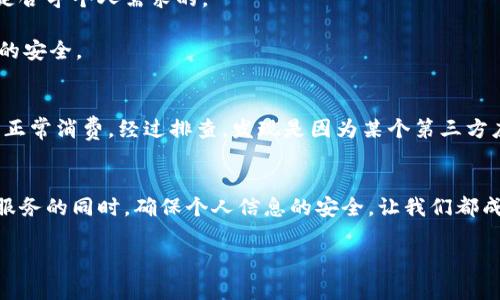 数字钱包授权查看全攻略，掌握安心消费新技能！

数字钱包, 授权管理, 安全消费/guanjianci

引言：数字钱包的崛起与授权管理的重要性
在这个科技飞速发展的时代，数字钱包正悄然走入我们的日常生活，成为我们消费的重要工具。无论是在繁华的城市街头，还是静谧的乡村小店，使用数字钱包支付已经成为了一种崭新的消费方式。然而，随着便利而来的，是对我们个人信息和财产安全的隐忧。正因如此，掌握如何查看和管理数字钱包的授权变得尤为重要。

数字钱包的定义与功能
数字钱包，简单来说，就是一种将传统钱包搬到手机或其他智能设备上的虚拟工具。想象一下，当你走进咖啡馆，轻轻一扫手机，便能享用到香气四溢的拿铁，而无需翻找零钱或信用卡。这种便捷的方式，让我们的生活变得更加高效。然而，其核心功能除了支付，还包括存储优惠券、积分、信用卡信息等，成为我们生活中不可或缺的一部分。

为何要关注授权管理
数字钱包的便利性背后，潜藏着不少风险。我们在使用数字钱包时，往往需要为各种服务授权，例如定位服务、联系人信息访问等。这些授权一旦设置不当，可能会导致个人隐私泄露，甚至财产损失。因此，了解如何查看和管理这些授权，成为每一个数字钱包用户的必修课。

如何查看数字钱包的授权
对于不同的平台和应用，查看授权的方式可能会有所不同。但一般来说，以下步骤可以帮助你轻松找到相关信息：

ol
listrong打开数字钱包应用/strong：/li
首先，确保你的手机上已经安装了或使用了想要查看授权的数字钱包应用。打开应用，通常会陆续看到主界面和菜单选项。

listrong进入设置/strong：/li
在应用的界面中，寻找“设置”或“我的账户”等选项。通常这几个文字会以齿轮或者人形图标表示，进入后可以找到详细的管理选项。

listrong授权管理/strong：/li
在设置页面，查找“隐私”、“安全”或“授权管理”等相关选项。在这部分，你将会看到所有你所给予该应用的权限列表，如定位权限、相机权限、消息推送等。

listrong逐一查看和调整/strong：/li
点击每一项权限，你会看到该权限的详细说明及其对你账户的影响。此时，可以根据自己的需要调整这些权限设置，合理化管理数字钱包的授权。
/ol

常见的授权及其管理建议
在你的数字钱包中，可能会涉及到以下几种常见授权。了解每一种授权的目的与必要性，可以帮助你更好地保护自己的信息安全。

h4位置授权/h4
当你初次使用数字钱包时，系统会请求获取你的地理位置信息。这一授权通常用于提供商家推荐、附近商家信息等服务。如果你不希望分享这些信息，建议选择“仅在使用时访问”或“不允许”。

h4联系人访问/h4
有些数字钱包允许用户链接联系人，以便快速转账或分账。谨慎审视这一授权是否真的有必要，如果不常使用转账功能，建议取消这一权限。

h4相机访问/h4
如果钱包支持扫二维码支付，可能需要访问相机权限。在使用此类功能时，确认是否允许应用访问相机，尽量选择在使用时才开放。在不需要时，及时关闭。

h4通知授权/h4
许多钱包会推送优惠信息或交易提醒，开通通知权限可帮助你把握优惠信息。但如果你不希望被打扰，可以选择禁止通知或者设置为静默。

定期检查与更新授权的重要性
当我们在数字世界中游走，常常会因为频繁下载、使用不同的应用而导致隐私授权混乱。建议用户定期检查并更新自己的数字钱包授权，确保每项权限的设置都是合乎个人需求的。

例如，每隔几个月，可以重新审视一下应用的权限管理，检查哪些还是在使用，哪些已经不再需要。通过这种方式，你可以有效减少潜在的安全风险，保障个人信息的安全。

案例分析：一个真实的故事
张先生是一位年轻的职场人士，习惯于使用数字钱包进行消费。在他的数字钱包中，张先生曾不加思考地勾选了一些权限。在一次购物中，他发现自己的账户被非正常消费，经过排查，发现是因为某个第三方应用获取了他数字钱包的不当权限。经过这次教训，张先生开始定期检查授权，确保账户安全。他还与朋友分享了授权管理的技巧，帮助他们更好地使用数字钱包。

总结：数字化生活中安全的保障
数字钱包的使用为我们的生活带来了巨大的便利，但与此同时，安全隐患也不容忽视。通过以上介绍的查看与管理授权的方法，希望每一位用户都能在享受便捷服务的同时，确保个人信息的安全。让我们都成为数字钱包使用的明白人，安心消费，快乐生活！

为了你的安全与隐私，时刻关注数字钱包的授权管理，让每一次支付都充满信心与安心。