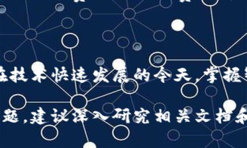 创建一个TP钱包智能合约涉及多个步骤，包括了解TP钱包的运行机制、编写智能合约代码、部署合约等。下面是一些关键的步骤和指导，如何制作一个TP钱包智能合约。

### 一、了解TP钱包及其特性

首先，TP钱包是一个多功能的区块链钱包，支持各类数字资产的存储和管理。TP钱包支持以太坊、波场、EOS等多个公链，因此在创建智能合约之前，你需要明确要接入的公链和合约的功能。

### 二、准备开发环境

在开始编写智能合约之前，你需要准备一个开发环境。通常，这包括：

1. **安装Node.js**：Node.js是一个JavaScript的运行环境，是基础开发环境的一部分。
2. **安装Truffle框架**：这是一个用于以太坊智能合约开发的框架，提供了创建、测试和部署合约的工具。
3. **Solidity编译器**：Solidity是一种用于编写以太坊智能合约的编程语言，可以通过Truffle自带的工具来访问。

### 三、编写智能合约

下面是一个简单的示例，展示如何编写一个基本的智能合约：

```solidity
pragma solidity ^0.8.0;

contract MyToken {
    string public name = 