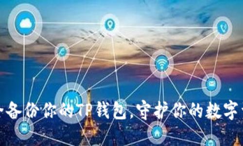安全备份你的TP钱包,守护你的数字资产