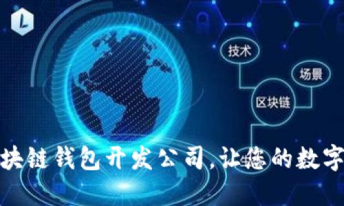 选择优质区块链钱包开发公司，让您的数字资产更安全