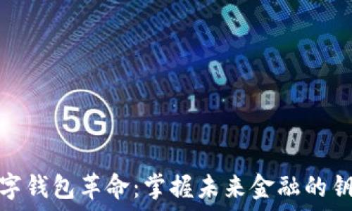 数字钱包革命:掌握未来金融的钥匙