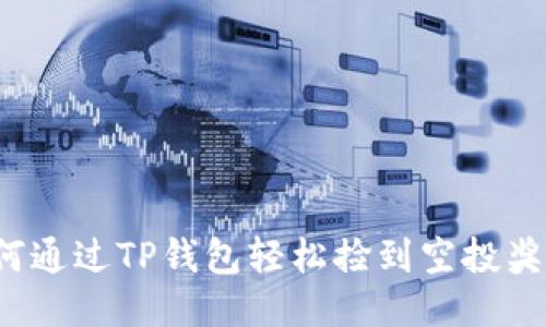 如何通过TP钱包轻松捡到空投奖励?