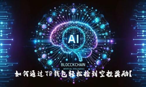 如何通过TP钱包轻松捡到空投奖励?