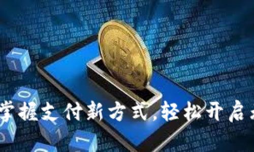 数字钱包:掌握支付新方式,轻松开启无现金生活