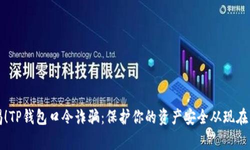 警惕!TP钱包口令诈骗:保护你的资产安全从现在开始