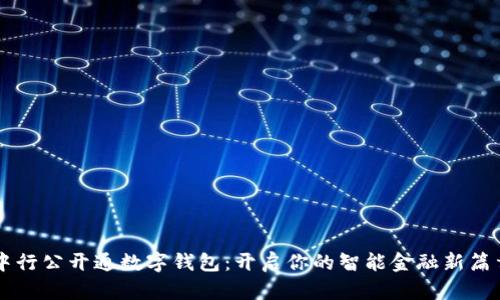 中行公开通数字钱包:开启你的智能金融新篇章
