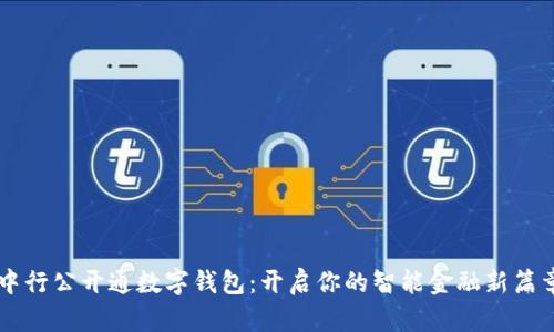 中行公开通数字钱包:开启你的智能金融新篇章