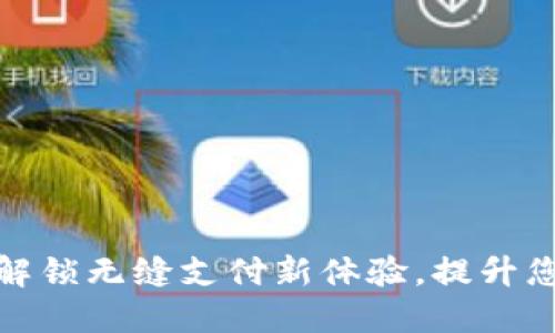 跨界数字钱包:解锁无缝支付新体验,提升您的生活便捷性!