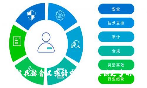 抱歉，您提供的信息有些模糊，无法理解具体含义或请求。请您提供更多的上下文或具体问题，我将尽力帮助您！