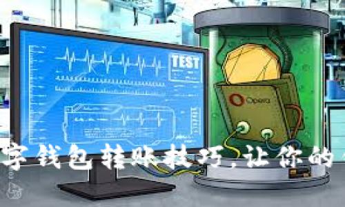 轻松掌握数字钱包转账技巧,让你的钱包更便捷!
