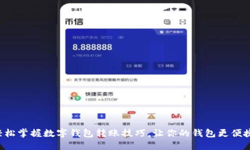 轻松掌握数字钱包转账技巧,让你的钱包更便捷!