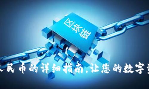 TP钱包提现人民币的详细指南，让您的数字资产流动起来