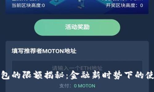 数字钱包的限额揭秘:金融新时势下的使用指南