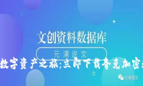 轻松开启数字资产之旅:立即下载夸克加密数字钱包!