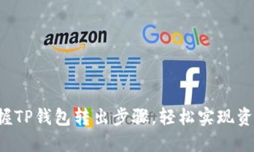 轻松掌握TP钱包转出步骤,轻松实现资金自由!