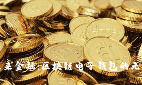 拥抱未来金融:区块链电子钱包的无限可能