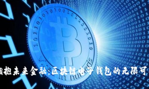 拥抱未来金融:区块链电子钱包的无限可能