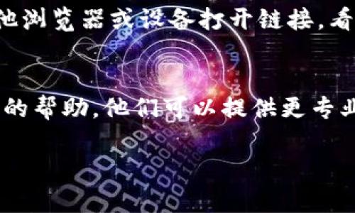 对于“tp钱包博饼链接打不开”的问题，可以参考以下几个解决办法：

### 1. 检查网络连接
首先，确认您的设备是否连接到互联网。尝试打开其他网站，确保网络没有问题。如果其他网站也无法打开，可能是您的网络连接出现了问题。

### 2. 更新应用程序
确保您的tp钱包应用程序是最新版本。过时的版本可能会导致链接无法打开。您可以前往应用商店检查更新并安装最新版本。

### 3. 清除缓存
如果您在使用tp钱包时遇到问题，可以尝试清除应用缓存。进入设备的设置，找到tp钱包，选择清除缓存或数据，然后重新启动应用。

### 4. 检查链接路径
确保您所用的博饼链接是正确的。有时，链接可能因输入错误或复制粘贴时出现问题而打不开。您可以尝试重新输入链接或请他人检查链接的有效性。

### 5. 使用其他浏览器或设备
如果您是在手机或某一特定浏览器中遇到问题，尝试换用其他浏览器或设备打开链接，看是否能够成功。

### 6. 联系客服
如果上述方法都无效，建议联系tp钱包的客服团队，寻求他们的帮助。他们可以提供更专业的支持，帮助您解决技术问题。

以上建议希望能帮助到您，如果还有其他问题，请随时询问！