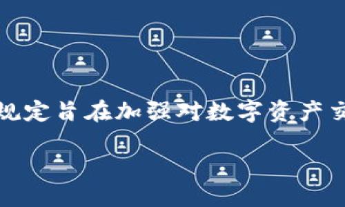 截至2023年10月的信息显示，美国金融犯罪执法网络（FinCEN）于2020年12月发布了针对加密货币钱包的新规，这些规定旨在加强对数字资产交易的监管。该规则要求涉及加密资产交易的平台和服务提供商进行尽职调查，并在一定情况下向FinCEN报告大额交易。

如果您需要更详细的信息或对该法规的影响进行深入探讨，请告知我！