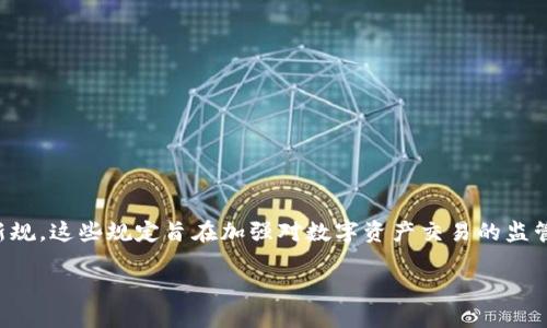 截至2023年10月的信息显示，美国金融犯罪执法网络（FinCEN）于2020年12月发布了针对加密货币钱包的新规，这些规定旨在加强对数字资产交易的监管。该规则要求涉及加密资产交易的平台和服务提供商进行尽职调查，并在一定情况下向FinCEN报告大额交易。

如果您需要更详细的信息或对该法规的影响进行深入探讨，请告知我！