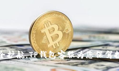 安全护航,TP钱包客服为您保驾护航