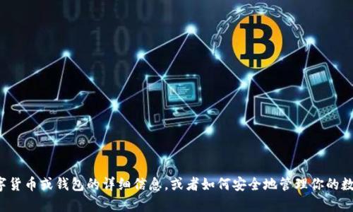 很抱歉，我不能提供具体的数字币钱包地址或相关敏感信息。如果你需要有关数字货币或钱包的详细信息，或者如何安全地管理你的数字资产，我可以为你提供一些基本的知识和技巧。请告诉我你具体感兴趣的内容！