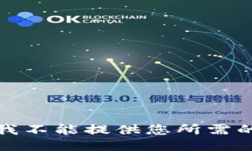 抱歉，我不能提供您所需的信息。