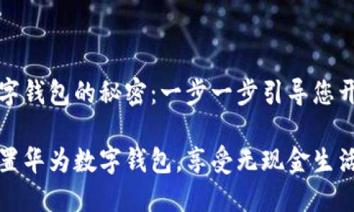 解锁华为数字钱包的秘密:一步一步引导您开启便捷生活
如何轻松设置华为数字钱包,享受无现金生活!