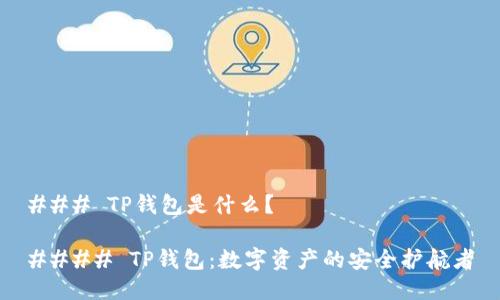 ### TP钱包是什么？

#### TP钱包：数字资产的安全护航者
