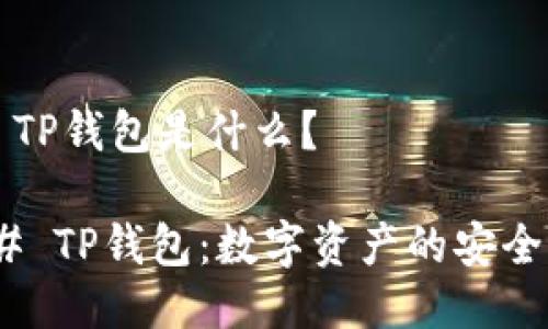 ### TP钱包是什么？

#### TP钱包：数字资产的安全护航者