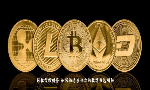 轻松掌控财务：如何快速查询你的数字钱包明细