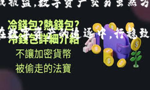 恢复TP钱包的助记词是一个重要的步骤，确保您可以在设备丢失或更换后找回您的数字资产。以下是详细的步骤说明，指导您如何通过助记词恢复TP钱包。

步骤1: 准备助记词
在开始恢复过程之前，请确保您有正确的助记词。助记词通常由12个或24个单词组成，这些单词是您在创建钱包时生成的。这个助记词是钱包的钥匙，失去它意味着您可能失去所有的资产。因此，在此步骤中，请仔细检查每一个单词的拼写和顺序。

步骤2: 下载并安装TP钱包
如果您还没有TP钱包，您需要先下载并安装它。可以在您的手机应用商店（如App Store或Google Play）中搜索“TP Wallet”，选择官方版本进行下载，确保避免下载到钓鱼应用。

步骤3: 打开TP钱包
下载并安装完成后，打开TP钱包应用。您将看到主页，通常会有“创建新钱包”和“恢复钱包”两个选项。在此步骤中，您需要选择“恢复钱包”选项。

步骤4: 输入助记词
选中恢复钱包后，系统会提示您输入助记词。在文本框中输入您之前准备好的助记词。确保每个单词之间有空格，并且顺序正确。这样你才能正确恢复到您的钱包。

步骤5: 设置新密码
当助记词验证成功后，TP钱包会要求您设置一个新的密码。这是为了增加您钱包的安全性。选择一个强密码，包含字母、数字和符号，并避免使用简单的密码。同时请注意您所设置的密码，因为这将影响您对钱包的访问。

步骤6: 完成恢复
密码设置完成后，TP钱包将在后台恢复您的账户和资产。此过程可能需要几分钟时间，具体取决于网络状况。当恢复完成后，您将在钱包主页上看到您所有的数字资产。如果没有看到，请确保您输入的助记词和密码都正确。

步骤7: 安全性检查
成功恢复钱包后，请务必进行安全性检查。确保您的APP是最新的，启用两步验证（如果需要），并考虑将助记词保存到安全的位置，例如密码管理器，而不是纸上记载。此外，定期备份您的资产和重要数据，以防万一。

总结
通过以上步骤，您可以安全、顺利地通过助记词恢复您的TP钱包。务必妥善保存您的助记词和密码，防止丢失或被盗。数字资产交易虽然方便快捷，但安全始终是第一位的。

最后，随着数字货币的普及，掌握正确的钱包管理和恢复技巧必不可少。希望以上步骤能为您带来帮助，使您在数字资产的追逐中，行稳致远。

如果有其他问题或者需要进一步的说明，请随时问我！