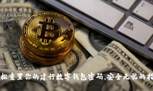 轻松重置你的建行数字钱包密码,安全无忧的指南