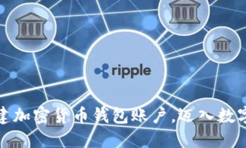 如何轻松创建加密货币钱包账户,迈入数字资产的世界