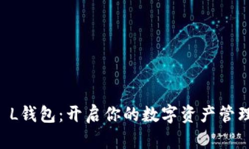 掌握TP L钱包:开启你的数字资产管理新篇章