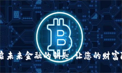 数字钱包:开启未来金融的钥匙,让您的财富随时随地掌控