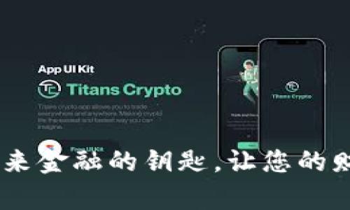 数字钱包:开启未来金融的钥匙,让您的财富随时随地掌控