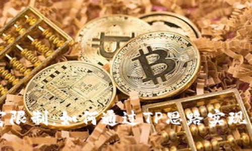 打破财富限制:如何通过TP思路实现钱包自由